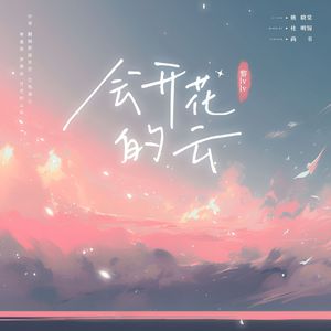 会开花的云 伴奏