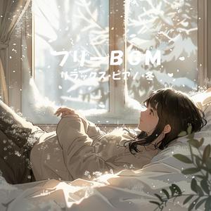 【フリーBGM】ぬくもりの残像【リラックス/ピアノ/冬/作業用/配信用】