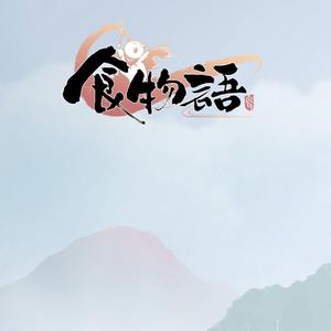 食物语