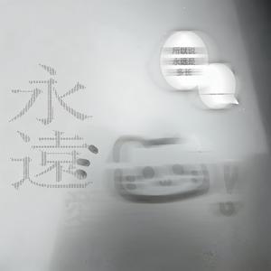 不过期的谎言 beat