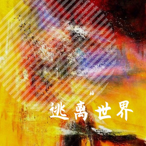 逃（beat by S i M）