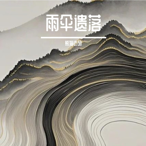 雨伞遗落