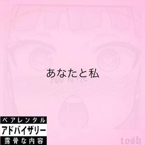 あなたと私