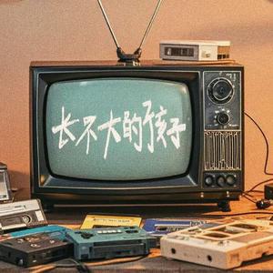 长不大的孩子