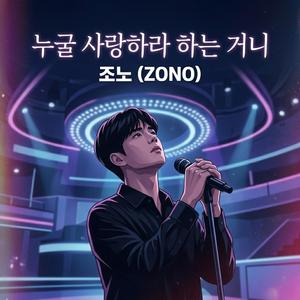 누굴 사랑하라 하는 거니 (Who Should You Love?)