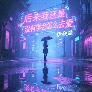 后来我还是没有学会怎么去爱