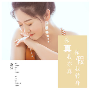 你真我亦真你假我转身