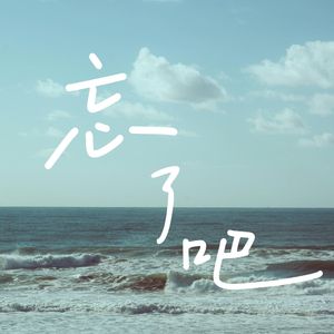 忘了吧