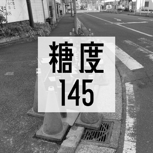 糖度145