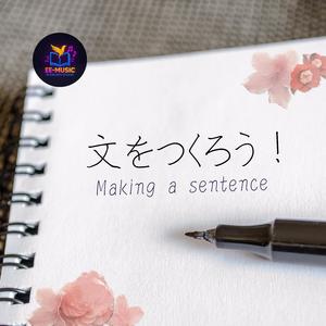 文をつくろう Making a sentence