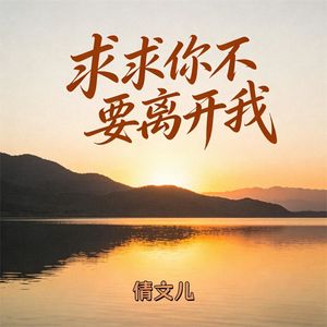 求求你不要离开我(伴奏)