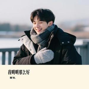 我明明那么好 (Cover 橘子妹)