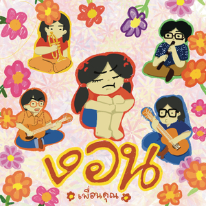 หายงอนนะคนดี