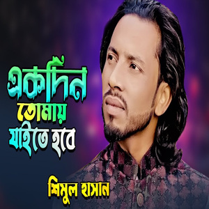 একদিন তোমায় যাইতে হবে এই সমস্ত থুইয়া