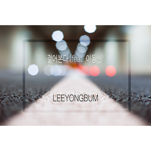 걸어본다 (Inst.)