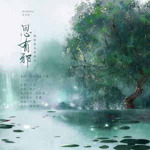 思有邪（2020惊弦生贺）