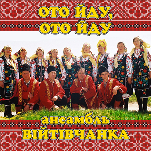 Ото йду, ото йду