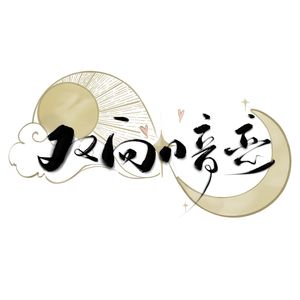 双向暗恋（cover祝一可）