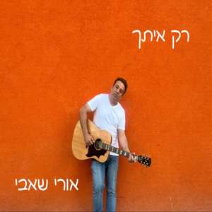 רק איתך