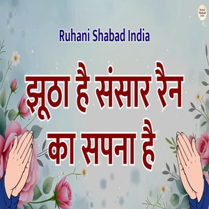 Jhootha Hai Sansar Rain Ka Sapna Hai