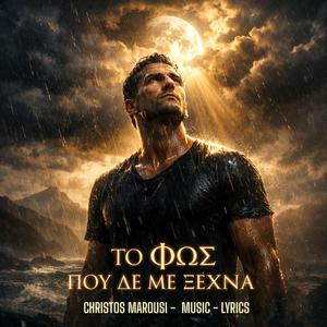 ΤΟ ΦΩΣ ΠΟΥ ΔΕ ΜΕ ΞΕΧΝΑ