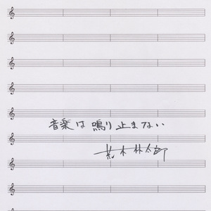 音楽は鳴り止まない