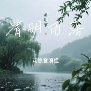 清明雨落