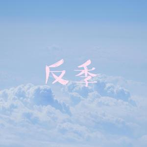 反季（Prod by.BECU BEATZ)