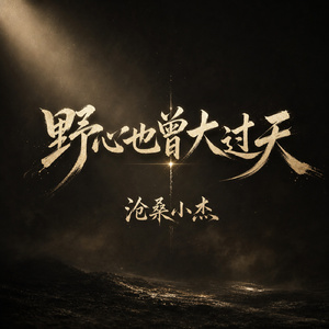 野心也曾大过天