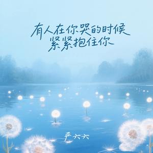 有人在你哭的时候紧紧抱住你