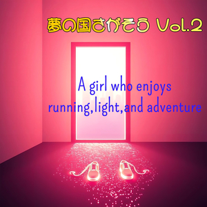 夢の国さがそう Vol.2 A girl who enjoys running, light, and adventure