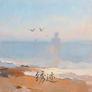 锈迹