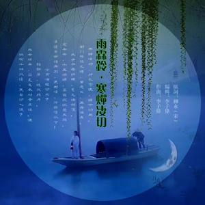 雨霖铃·寒蝉凄切