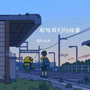 那年我们的故事