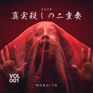 真実殺しの二重奏