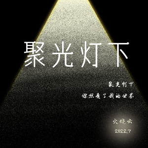 聚光灯下（prod.by MORROW）