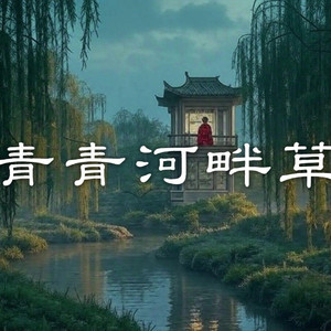 青青河畔草 (东汉古音)
