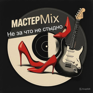 Не за что не стыдно