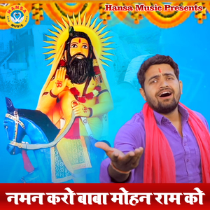 Naman Karo Baba Mohan Ram Ko