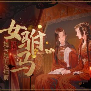 女驸马【雅思懒歹】