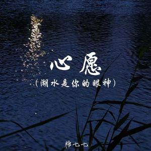 心愿(湖水是你的眼神)