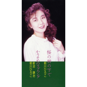 かりそめのラブ・ソング（オリジナル・カラオケ）