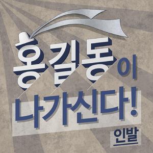 홍길동이 나가신다