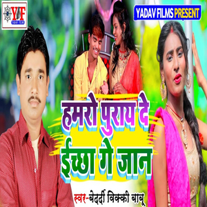 Hamaro Purai De Ichha ge Jan