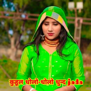 कुहुल धोलो-धोलो धुन्द jada
