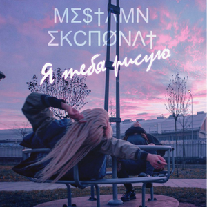 Я тебя рисую