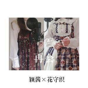 再会（翻自 LiSA）