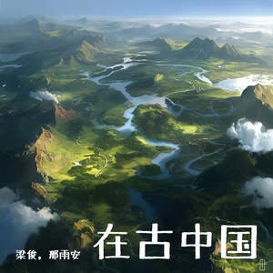 在古中国 (女生版)