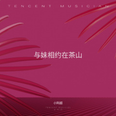 哥妹相约在茶山