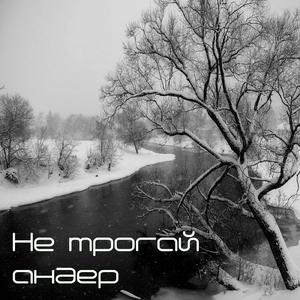 Не трогай андер